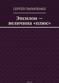 Эпсилон – величина «плюс»