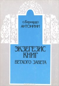 Экзегезис книг Ветхого Завета