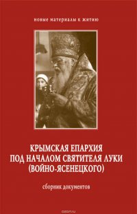 Крымская епархия под началом святителя Луки (Войно-Ясенецкого). Сборник документов