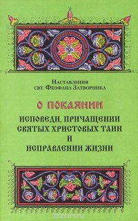 О покаянии, исповеди, причащении Святых Христовых тайн и исправлении жизни