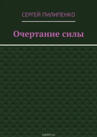 Очертание силы