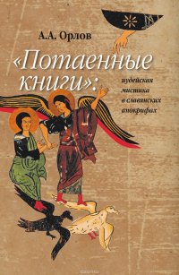 «Потаенные книги»: иудейская мистика в славянских апокрифах