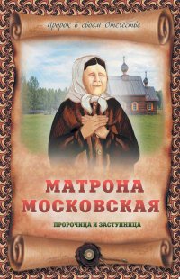 Матрона Московская – пророчица и заступница