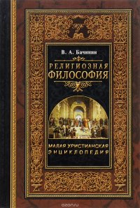 Малая христианская энциклопедия. В 4 томах. Том 1. Религиозная философия