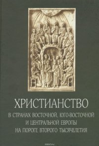 Христианство в странах Восточной, Юго-Восточной и Центральной Европы на пороге второго тысячелетия