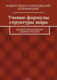 Учение формулы структуры мира. духовно-философский сборник писаний