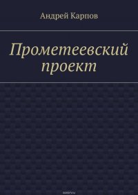 Прометеевский проект