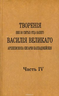 Творения иже во святых отца нашего Василия Великого. Том 4