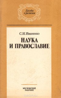 Наука и православие