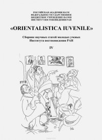 «Orientalistica Iuvenile». Сборник научных статей молодых ученых Института востокведения РАН. Выпуск IV