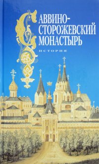 Саввино-Сторожевский монастырь. История