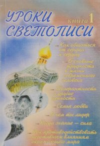 Уроки светописи. Книга 1