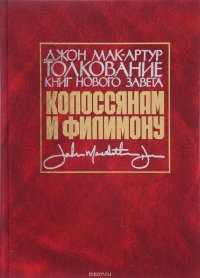 Толкование книг Нового Завета. Послание к Колоссянам и Филимону