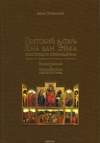 Гентский алтарь Яна ван Эйка. Композиция произведения. Божественная и человеческая перспектива