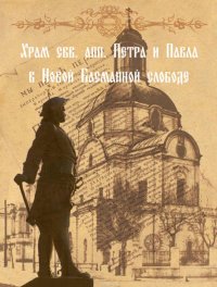 Храм свв. апп. Петра и Павла в Новой Басманной слободе