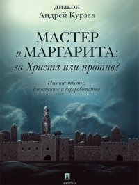 «Мастер и Маргарита»: За Христа или против? 3-е издание