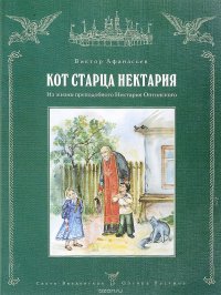 Кот старца Нектария