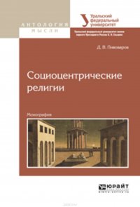 Социоцентрические религии. Монография