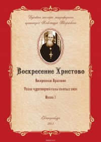 Воскресение Христово как торжество веры, правды, смысла жизни, прогресса и бессмертия