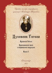 Духовник Н.В. Гоголя (К переоценке его характеристики)