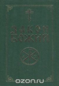 Закон Божий для семьи и школы со многими иллюстрациями