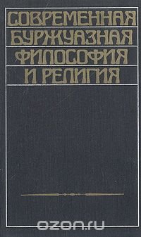 Современная буржуазная философия и религия