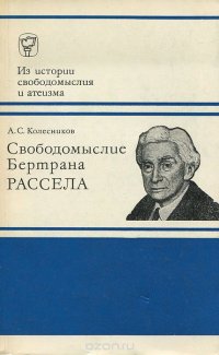 Свободомыслие Бертрана Рассела