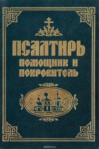 Псалтирь. Помощник и покровитель