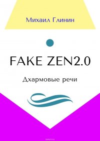 Fake Zen 2.0. Дхармовые речи