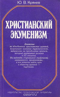 Христианский экуменизм