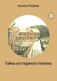 Тайны коттеджного поселка