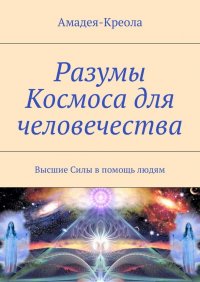 Разумы Космоса для человечества. Высшие Силы в помощь людям