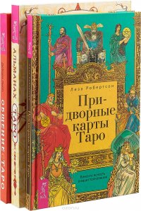 Общение с Таро. Альманах. Придворные карты (комплект и з 3 книг)