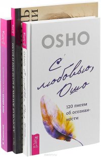 Ошо, Ж. Славинский, В. Бурх - «С любовью, Ошо. Заря Айваза. Здоровая жизнь в болезни и боли (комплект из 3 книг)»