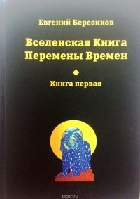 Вселенская книга перемены Времен. Книга 1