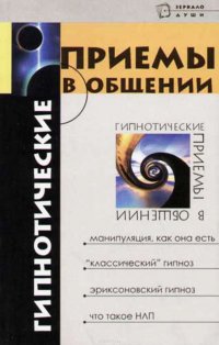 Бубличенко Михаил Михайлович - «Гипнотические приемы в общении»