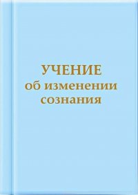 Учение об изменении сознания