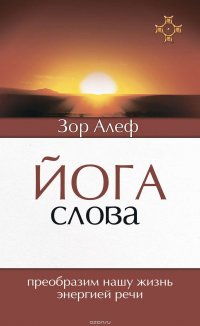 Йога Слова. Преобразим нашу жизнь энергией речи