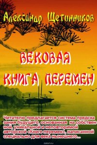 Вековая книга перемен