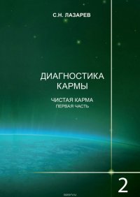 Диагностика кармы. Книга 2. Чистая карма. Часть 1