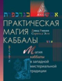 Дэвид Рэнкин, Сорита д' Эсте - «Практическая магия каббалы. Магия каббалы в западной мистериальной традиции»