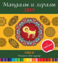 Ярослава Сурженко - «Мандалы и хералы на 2015 год + гороскоп. Овен»