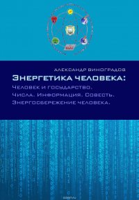 Энергетика человека: Человек и государство. Числа. Информация. Совесть. Энергосбережение человека