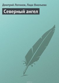 Северный ангел