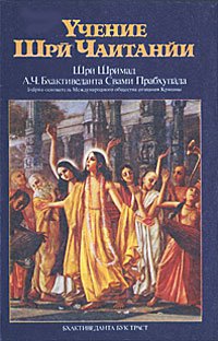 Учение Шри Чаитанйи. Трактат о подлинной духовной жизни