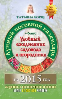 Лунный посевной календарь на 2015 год + удобный ежедневник садовода и огородника