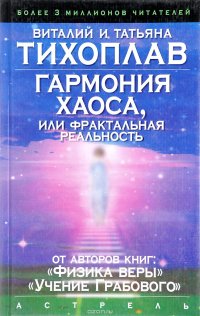 В. и Т. Тихоплав - «Гармония  Хаоса, или Фрактальная реальность»