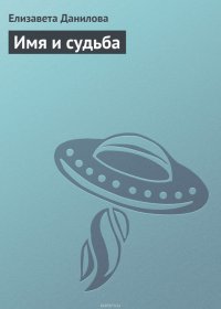 Имя и судьба