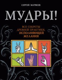 Мудры! Все секреты древней практики, исполняющей желания