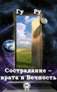 Сострадание – врата в Вечность